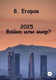 Борис Егоров: 2025. Война или миф?