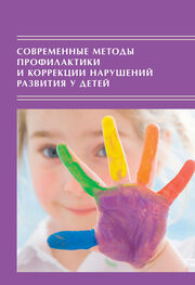 Сборник статей: Современные методы профилактики и коррекции нарушений развития у детей: Традиции и инновации