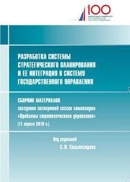 Сборник статей: Разработка системы стратегического планирования и ее интеграция в систему государственного управления