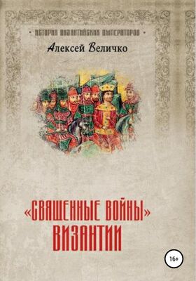 Алексей Величко «Священные войны» Византии