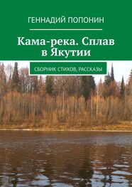 Геннадий Попонин: Кама-река. Сплав в Якутии. Сборник стихов, рассказы