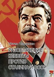 Устин Чащихин: Разоблачение клеветы против Сталина и СССР
