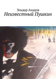 Эльдар Ахадов: Неизвестный Пушкин
