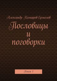Александр Комаров-Ермолов: Пословицы и поговорки. Книга 1