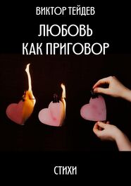 Виктор Тейдев: Любовь как приговор. Стихи