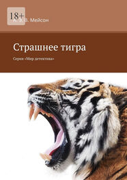 А. Э. В. Мейсон: Страшнее тигра. Серия «Мир детектива»