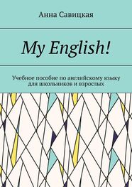 Анна Савицкая: My English! Учебное пособие по английскому языку для школьников и взрослых