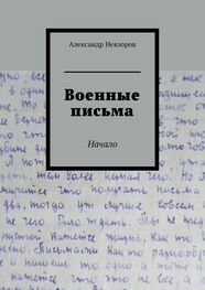 Александр Невзоров: Военные письма. Начало