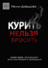 Нелли Давыдова: Курить нельзя бросить. Хакер-book, желающему быть некурящим и свободным