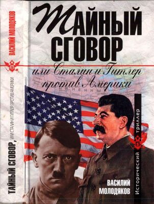 Василий Молодяков Тайный сговор, или Сталин и Гитлер против Америки