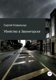 Сергей Ковальчук: Убийство в Звонигорске