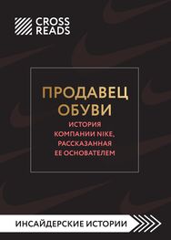 Алина Григорьева: Саммари книги «Продавец обуви. История компании Nike, рассказанная ее основателем»