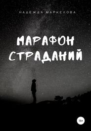 Надежда Маркелова: Марафон страданий