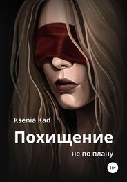 Ksenia Kad: Похищение не по плану