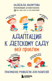 Надежда Махмутова: Адаптация к детскому саду без проблем