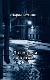 Юрий Батяйкин: До встречи не в этом мире