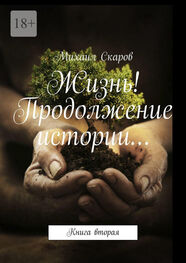 Михаил Скаров: Жизнь! Продолжение истории… Книга вторая