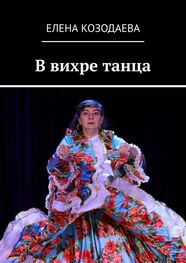 Елена Козодаева: В вихре танца