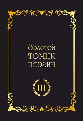Array Сборник Золотой томик поэзии III