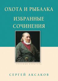 Сергей Аксаков: Охота и рыбалка. Избранные сочинения