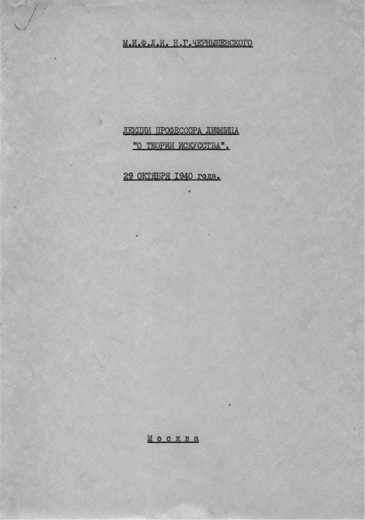 Обложка стенограммы одной из лекций Мих Лифшица От издательства Предлагаем - фото 1