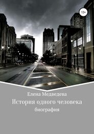Елена Медведева: История одного человека