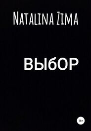 Natalina Zima: Выбор