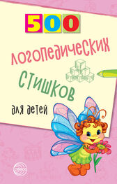 Наталья Иванова: 500 логопедических стишков для детей
