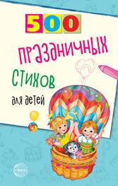 Татьяна Шипошина: 500 праздничных стихов для детей