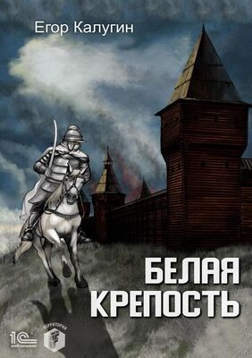 Егор Калугин Белая крепость