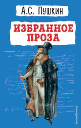 Александр Пушкин: Избранное. Проза