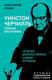 Анатолий Уткин: Черчилль. Полная биография. «Я легко довольствуюсь самым лучшим»