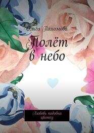 Ольга Пахомова: Полёт в небо. Любовь подобна цветку