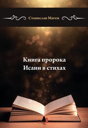 Станислав Маген: Книга пророка Исаии в стихах