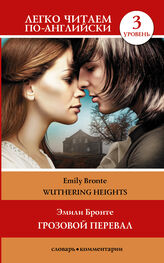 Emily Brontë: Wuthering Heights / Грозовой перевал. Уровень 3