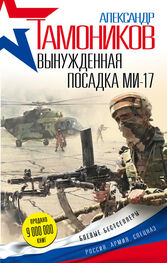 Александр Тамоников: Вынужденная посадка Ми-17