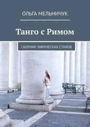 Ольга Мельничук: Танго с Римом. Сборник лирических стихов