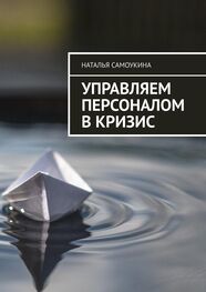 Наталья Самоукина: Управление персоналом в кризис