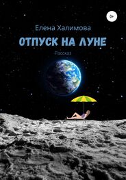 Елена Халимова: Отпуск на Луне
