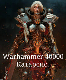 Warhammer 40000. Катарсис (СИ)