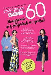 Екатерина Мириманова: Система минус 60. Похудение без запретов и срывов