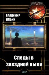 Владимир Ильин: Следы в звездной пыли (СИ)