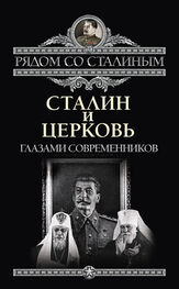 Павел Дорохин: Сталин и Церковь глазами современников: патриархов, святых, священников