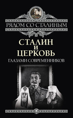 Павел Дорохин Сталин и Церковь глазами современников: патриархов, святых, священников