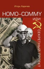 Игорь Харичев: Homo commy, или Секретный проект