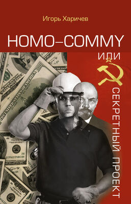 Игорь Харичев Homo commy, или Секретный проект