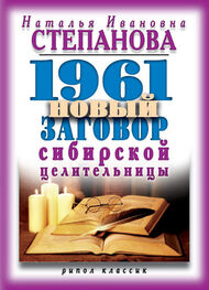 Наталья Степанова: 1961 новый заговор сибирской целительницы