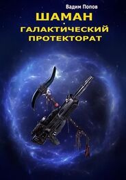 Вадим Попов: Галактический протекторат