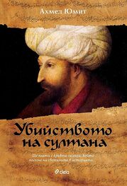 Ахмед Юмит: Убийството на султана