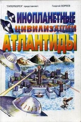 Георгий Бореев Инопланетные цивилизации Атлантиды